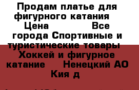 Продам платье для фигурного катания. › Цена ­ 12 000 - Все города Спортивные и туристические товары » Хоккей и фигурное катание   . Ненецкий АО,Кия д.